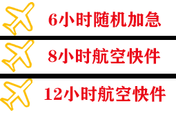 连云港花果山空运快递公司,专业空运当天件